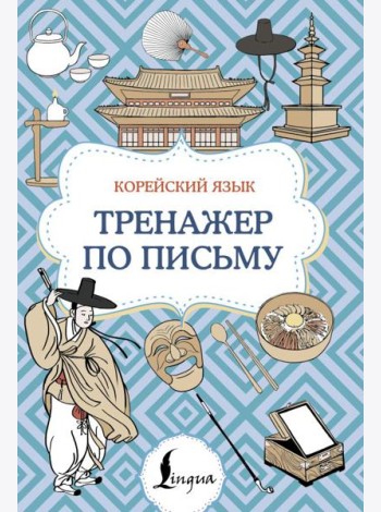 Корейский язык. Тренажер по письму