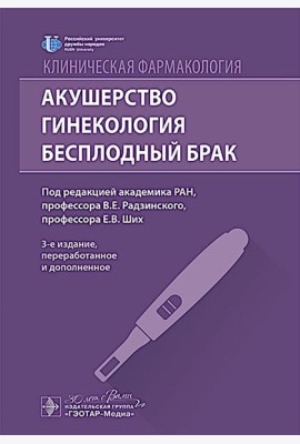 Клиническая фармакология. Акушерство. Гинекология. Бесплодный брак. 3-е изд., перераб. и доп