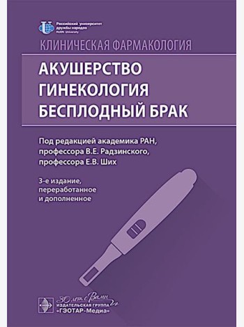 Клиническая фармакология. Акушерство. Гинекология. Бесплодный брак. 3-е изд., перераб. и доп