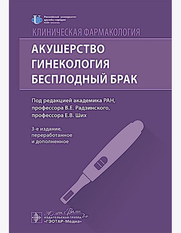 Клиническая фармакология. Акушерство. Гинекология. Бесплодный брак. 3-е изд., перераб. и доп