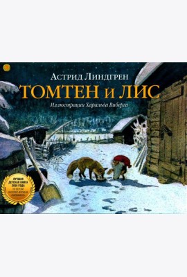 Томтен и Лис