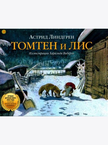 Томтен и Лис