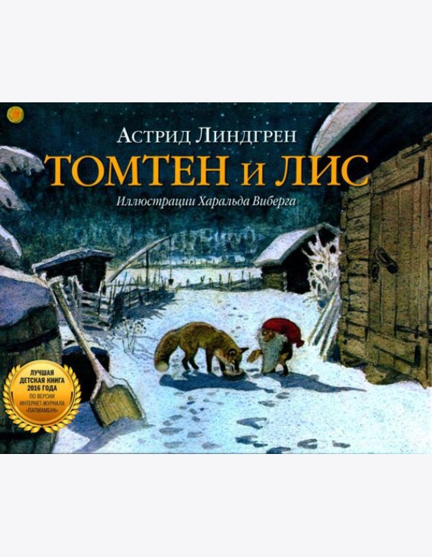 Томтен и Лис