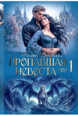 Пропавшая невеста. Т. 1