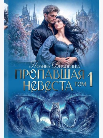 Пропавшая невеста. Т. 1