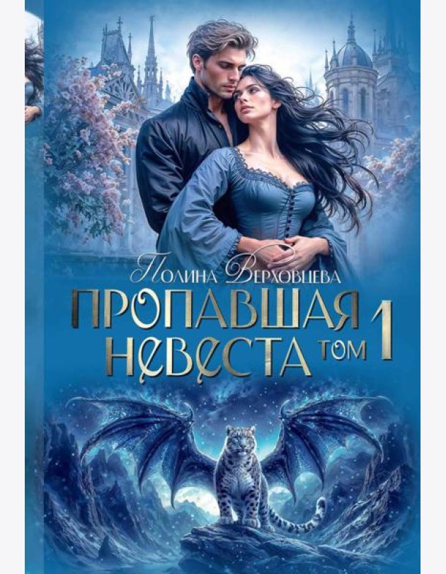 Пропавшая невеста. Т. 1