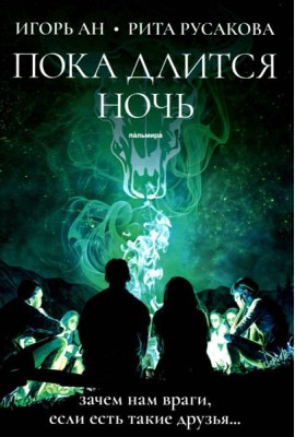 Пока длится ночь