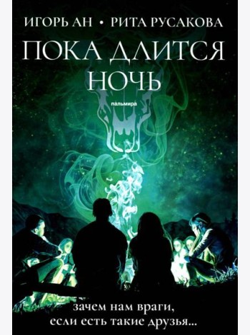 Пока длится ночь