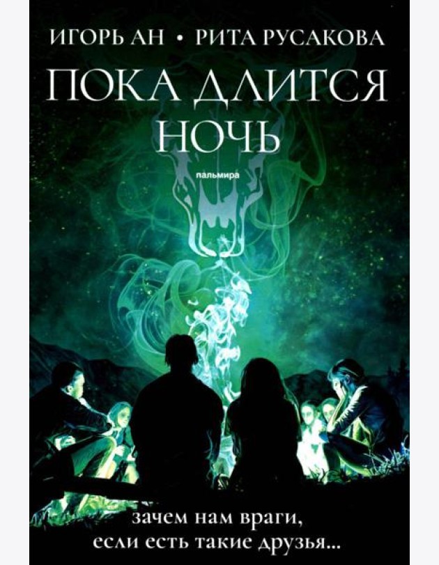 Пока длится ночь