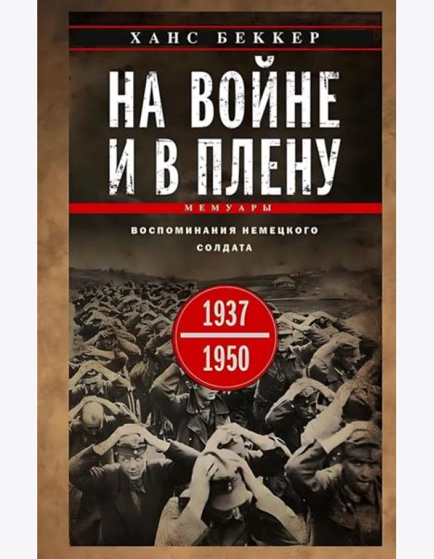 На войне и в плену. Воспоминания немецкого солдата. 1937-1950