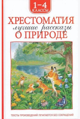 Хрестоматия 1-4 класс. Лучшие рассказы о природе