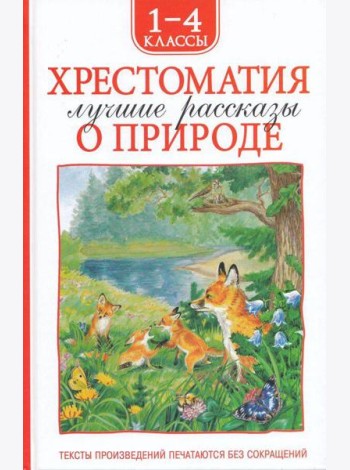 Хрестоматия 1-4 класс. Лучшие рассказы о природе