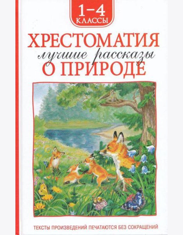 Хрестоматия 1-4 класс. Лучшие рассказы о природе