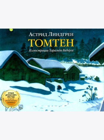 Томтен