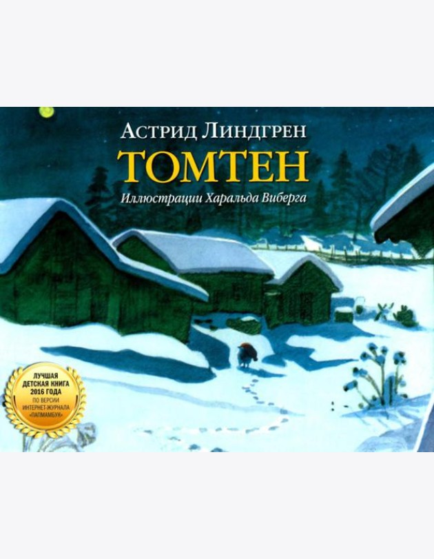 Томтен