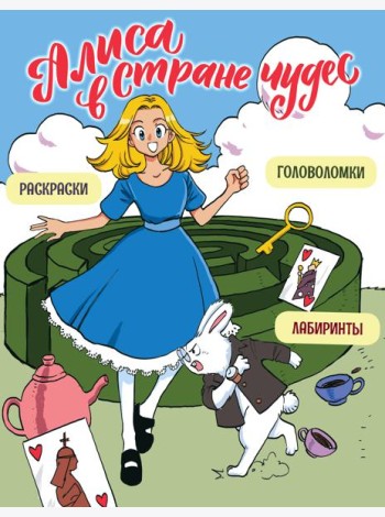 Алиса в Стране чудес. Головоломки, лабиринты, раскраски!