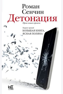 Детонация: проза нашего времени: рассказы