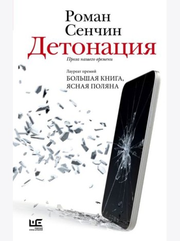 Детонация: проза нашего времени: рассказы