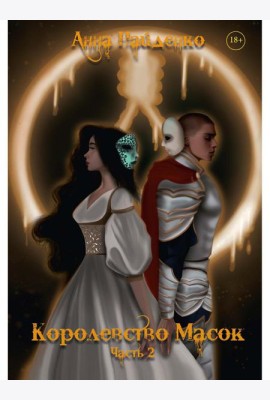 Королевство Масок. Ч. 2
