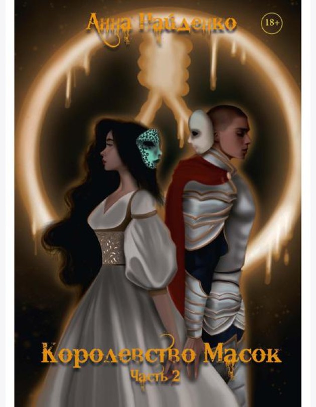 Королевство Масок. Ч. 2