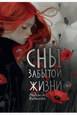 Сны забытой жизни