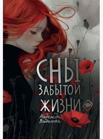 Сны забытой жизни