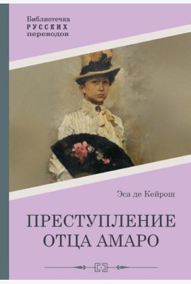 Преступление отца Амаро