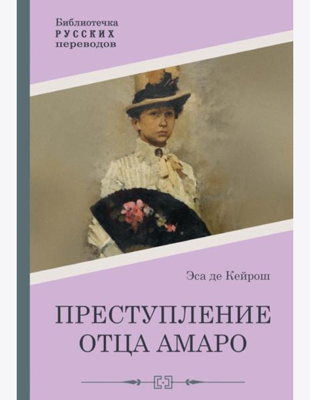 Преступление отца Амаро
