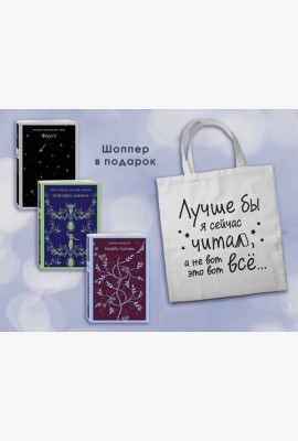 Комплект Книги и шоппер (