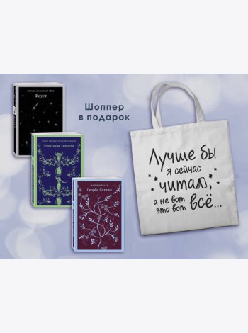 Комплект Книги и шоппер (