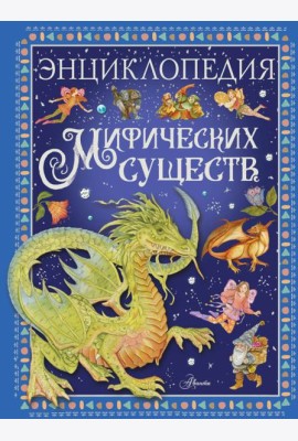 Энциклопедия мифических существ
