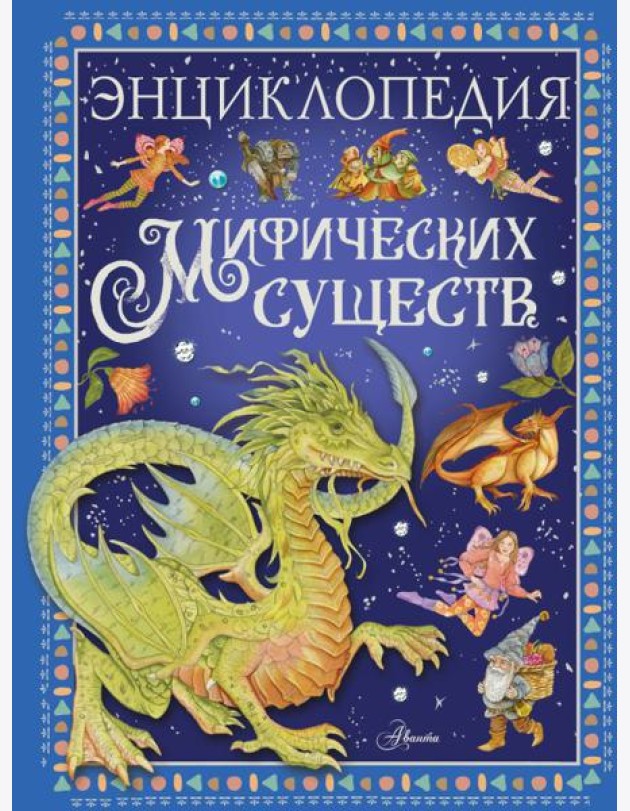 Энциклопедия мифических существ