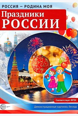 Россия - родина моя. Праздники России. Демонстрационные картинки, беседы (А4 )
