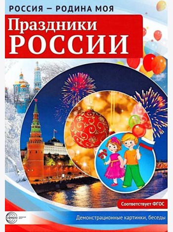 Россия - родина моя. Праздники России. Демонстрационные картинки, беседы (А4 )