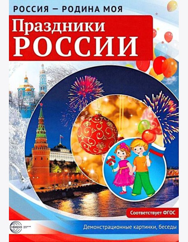 Россия - родина моя. Праздники России. Демонстрационные картинки, беседы (А4 )
