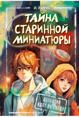 Тайна старинной миниатюры