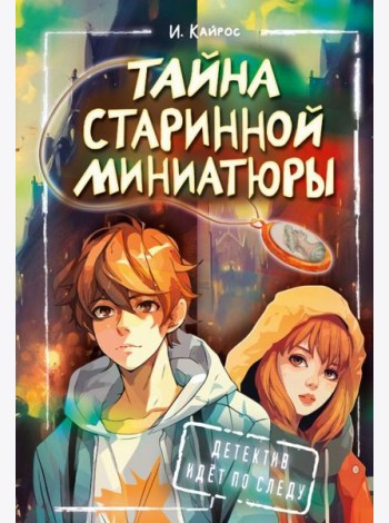 Тайна старинной миниатюры