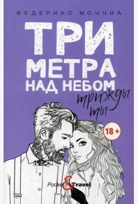 Три метра над небом: Трижды ты: роман