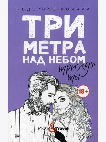 Три метра над небом: Трижды ты: роман