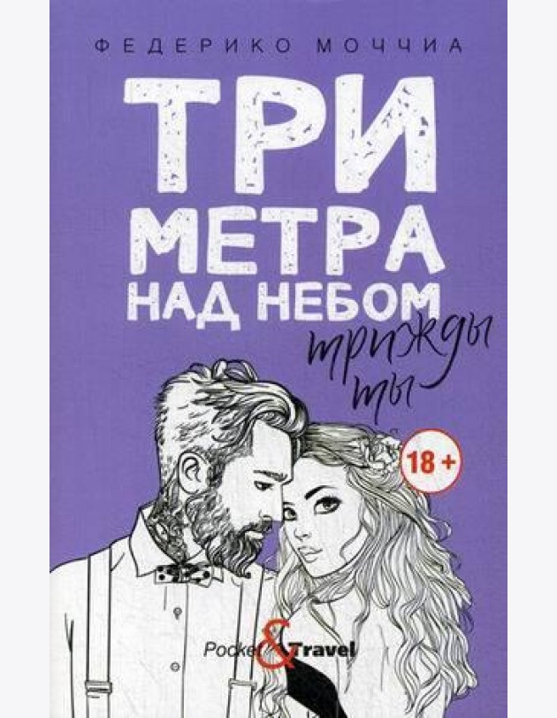 Три метра над небом: Трижды ты: роман