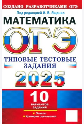 ОГЭ-2025. Математика. 10 вариантов. Типовые тестовые задания от разработчиков ОГЭ