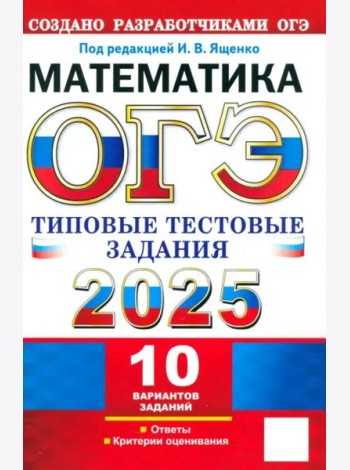 ОГЭ-2025. Математика. 10 вариантов. Типовые тестовые задания от разработчиков ОГЭ