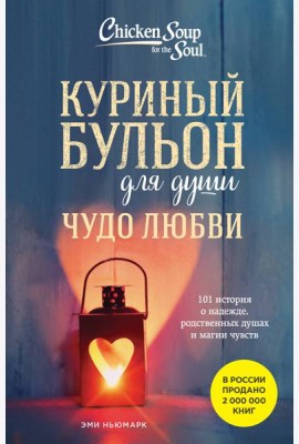 Куриный бульон для души. Чудо любви. 101 история о надежде, родственных душах и магии чувств