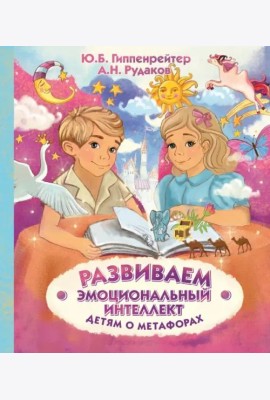 Развиваем эмоциональный интеллект. Детям о метафорах