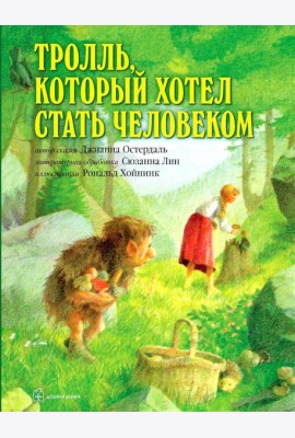 Тролль, который хотел стать человеком
