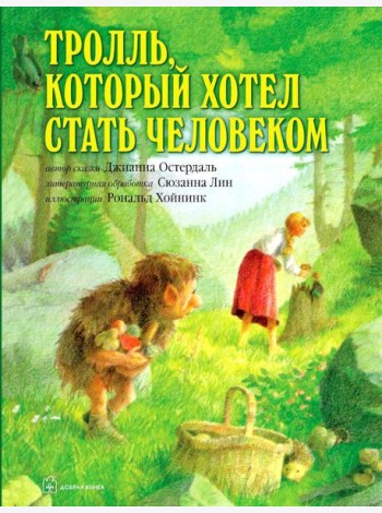 Тролль, который хотел стать человеком