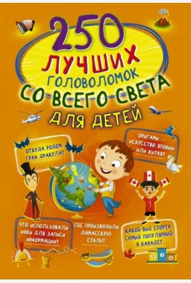 250 лучших головоломок со всего света для детей