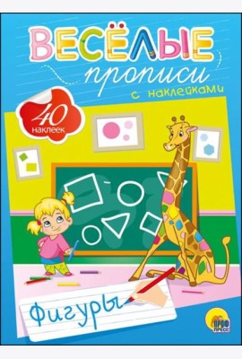 Весёлые прописи с наклейками. Фигуры