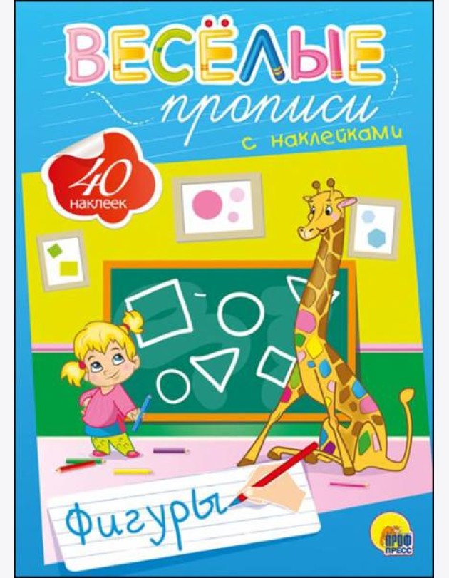 Весёлые прописи с наклейками. Фигуры