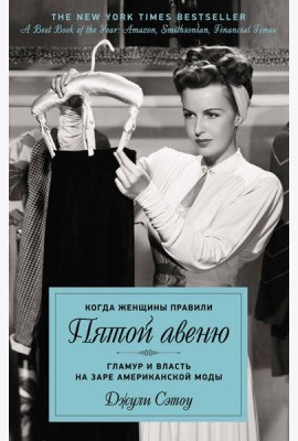 Когда женщины правили Пятой авеню. Гламур и власть на заре американской моды